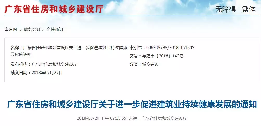 廣東住建廳：關于進一步促進建筑業持續健康發展的通知