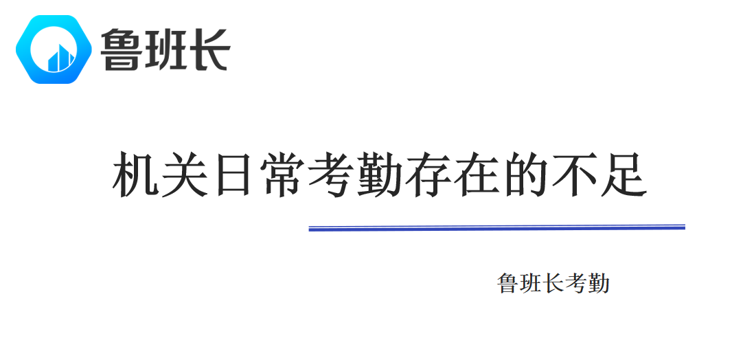 機關日常考勤存在的不足